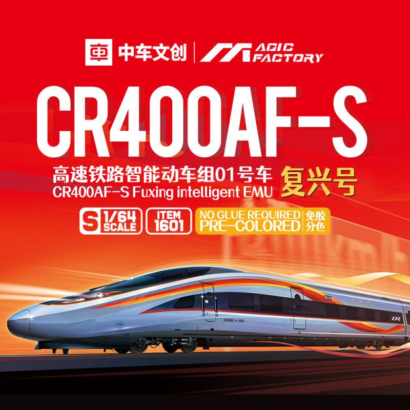 CR400AF-S Fuxing intelligent EMU (Cement-free and pre-colored)
